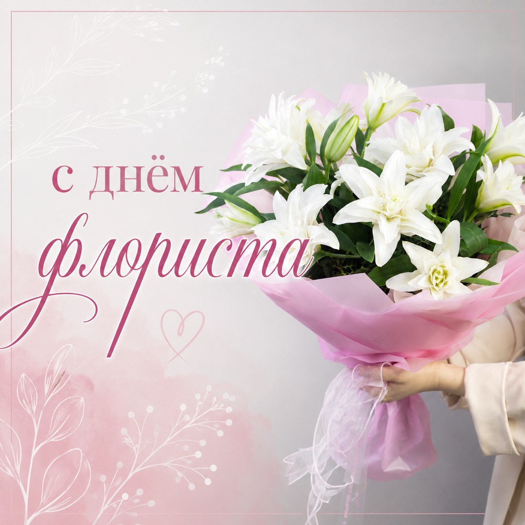 С Днём флориста!